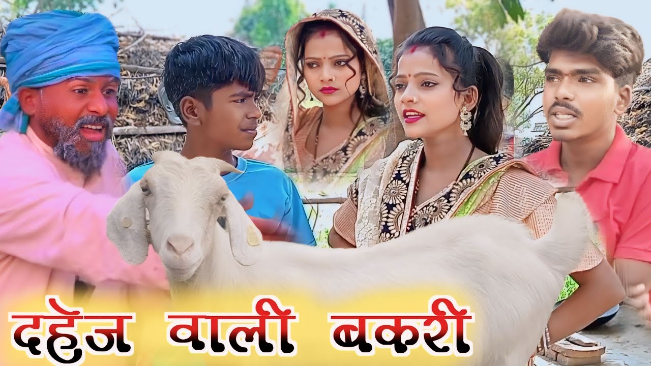 दहेज वाली बकरी 😂😂😂 || Dahej wali bakari ||sanjeet nishad muttan dada comedy