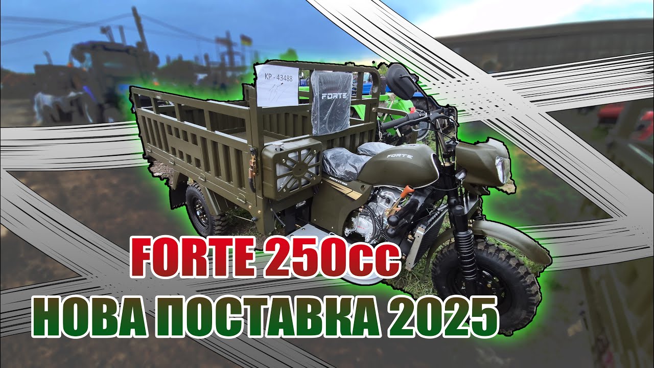 FORTE 250 грузовий трицикл великий кузов реальна ціна в Україні з доставкою додому від АГРОТЕХНАРЬ