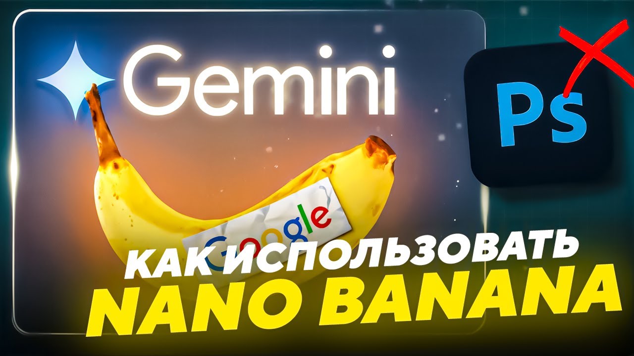 КАК ИСПОЛЬЗОВАТЬ GOOGLE GEMINI NANO BANANA | КАК ПОЛУЧИТЬ ДОСТУП К NANO BANANA | ФОТОШОП - НЕЙРОСЕТЬ