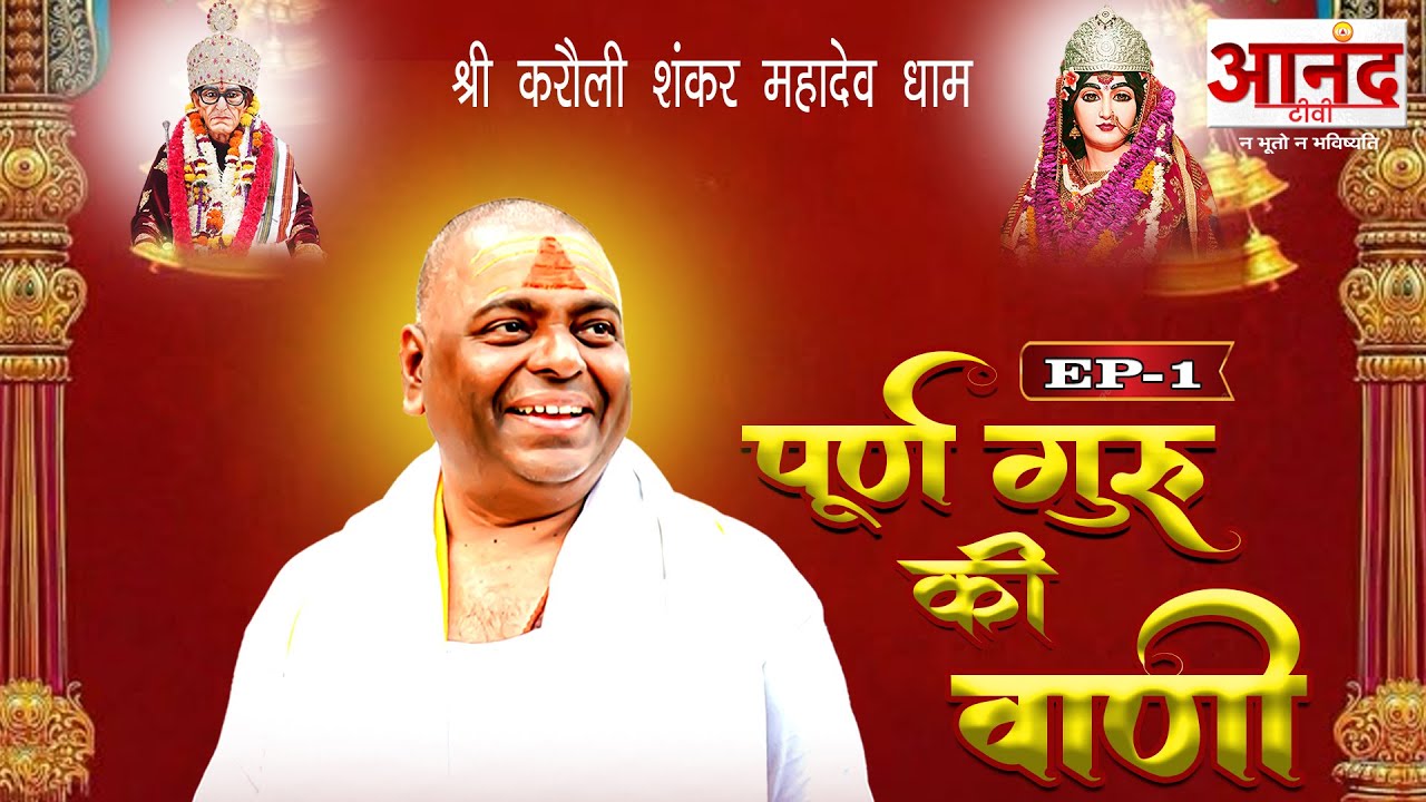 GURUVANI DAY 11 ll E.P 1 II पूर्ण गुरु श्री करौली शंकर महादेव जी की दिव्य गुरु वाणी #karulidham 🚩🚩