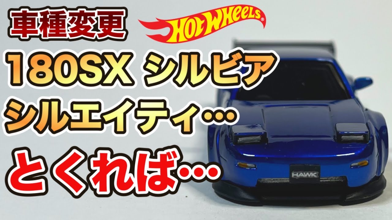 【車種変更】S13シルビア180SX シルエイティとくればこれも作らないといけないでしょ!! hotwheel custom ｜トミカ改造