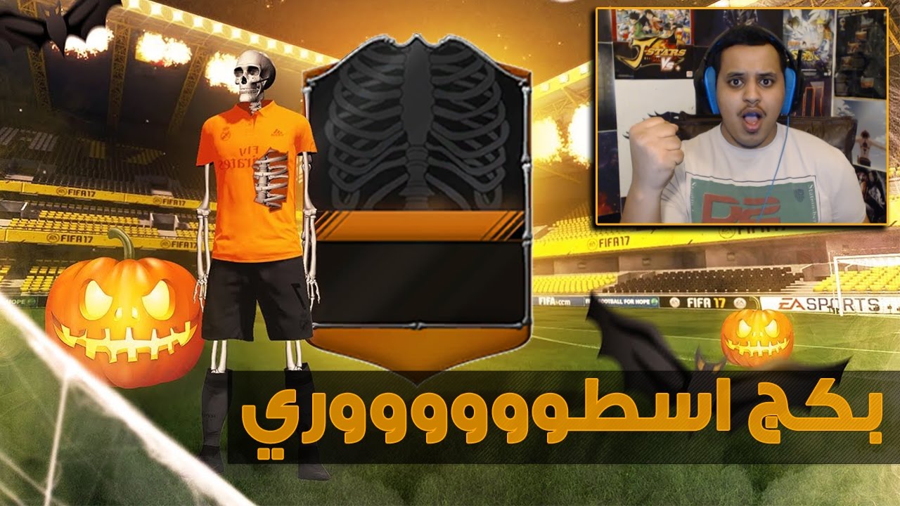 فيفا17 فتح بكجات الزومبي ( الحظ  ناااااااار!! ) / FIFA17