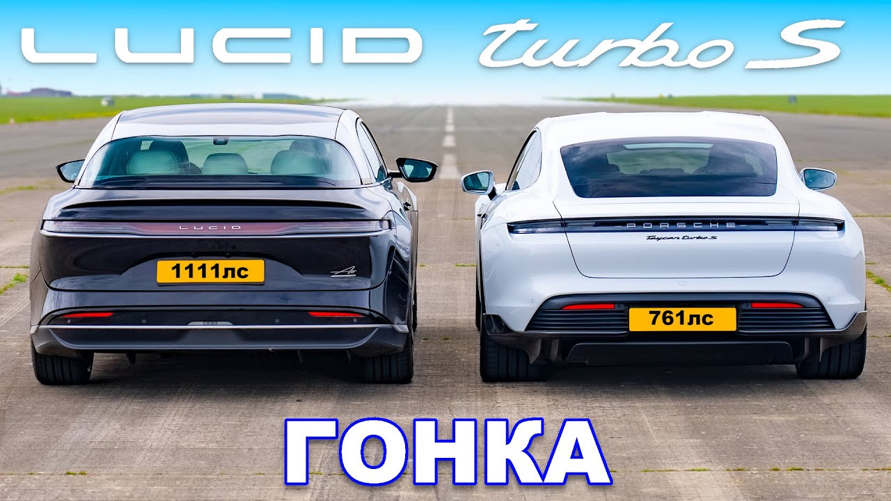 Lucid Air против Porsche Taycan Turbo S: ГОНКА