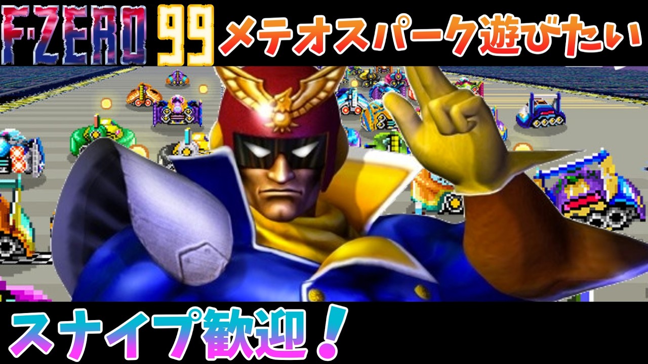 【F-ZERO 99】祝日じゃなかったVtuberでもアプデで追加された新イベのメテオスパークが遊びたい！【エフゼロ99 スナイプ歓迎 初見歓迎 Vtuber】