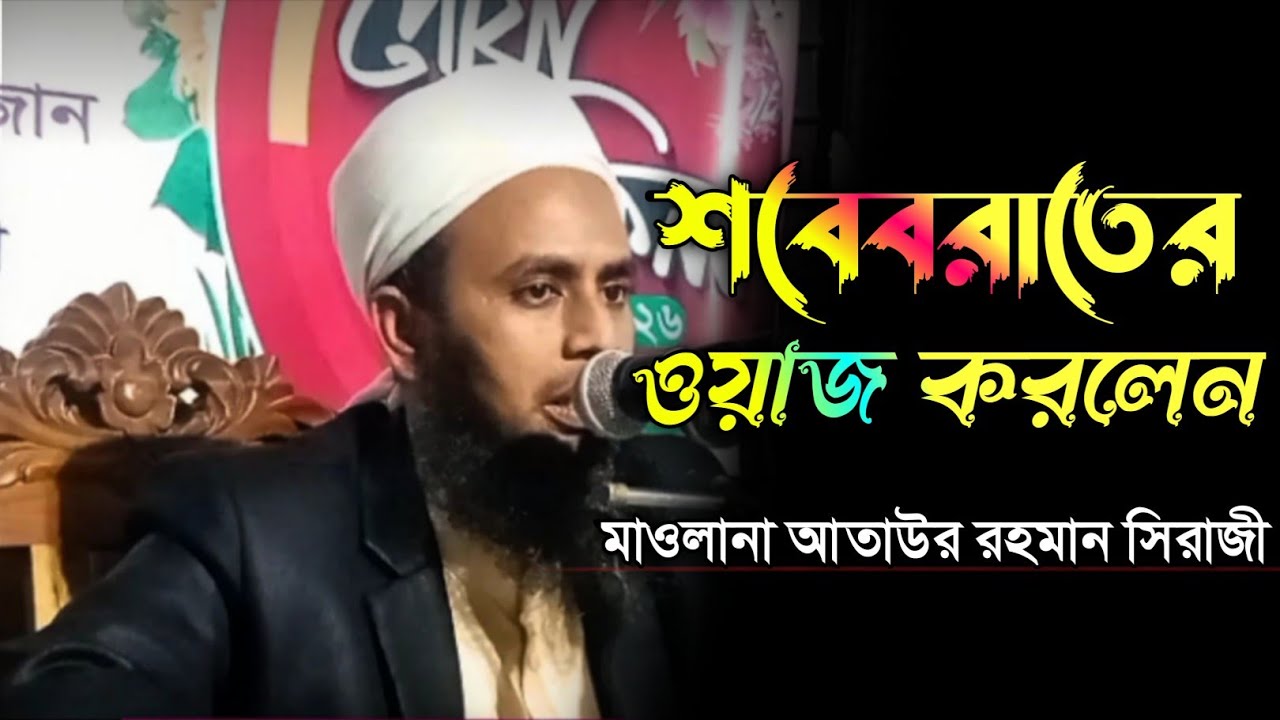 শবে বরাতের ওয়াজ করলেন।। মাওলানা আতাউর রহমান সিরাজী।। Maulana Ataur Rahman Siraji।। নতুন ওয়াজ ২০২৬