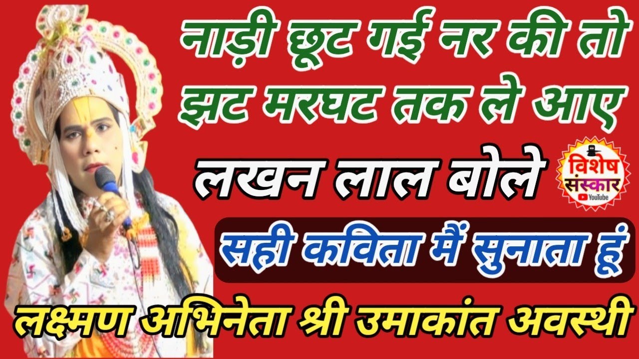 #रूरा_श्रीरामलीला || नाड़ी छूट गई नर की तो झट मरघट तक ले आए || लक्ष्मण अभिनेता श्री #उमाकांत_अवस्थी 