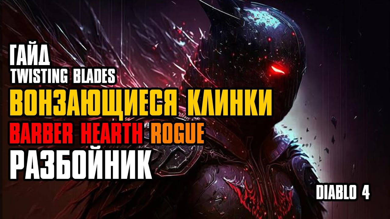 [ Гайд ] Сезон 3 | FORSA Twisting Blades Build | Разбойник Вонзающиеся Клинки | Diablo 4 Rogue