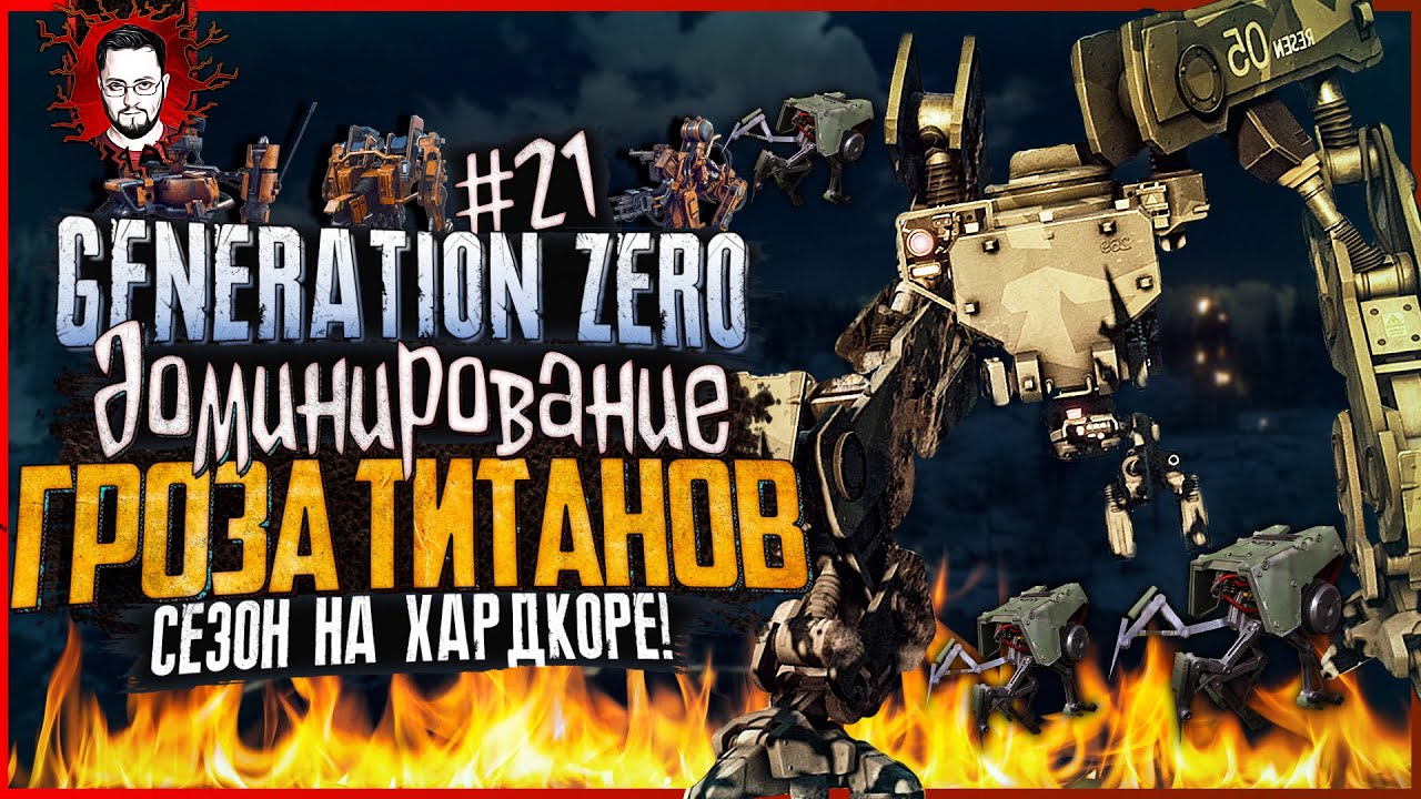 ГРОЗА ТИТАНОВ! БОССЫ, КОЛОССЫ, ЖНЕЦЫ И ВОЛКИ ➤ БОТАНИК В Generation Zero #21