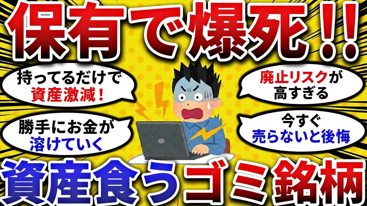 【2ch お金スレ 】保有で爆死！資産を食い潰す「ゴミ株優待」の特徴と回避すべき銘柄【 2ch 有益スレ 】