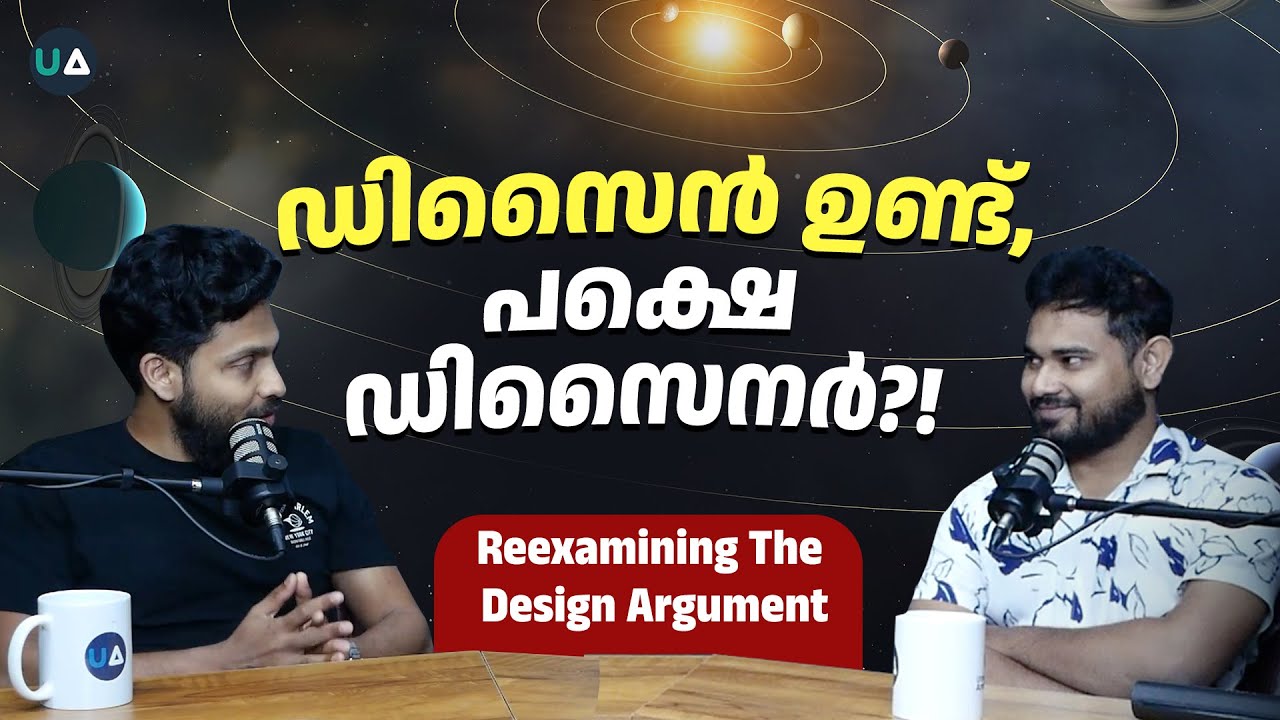 ഡിസൈൻ ഉണ്ട്, പക്ഷെ ഡിസൈനർ?! | Reexamining The Design Argument | Atheism v/s Islam | Malayalam