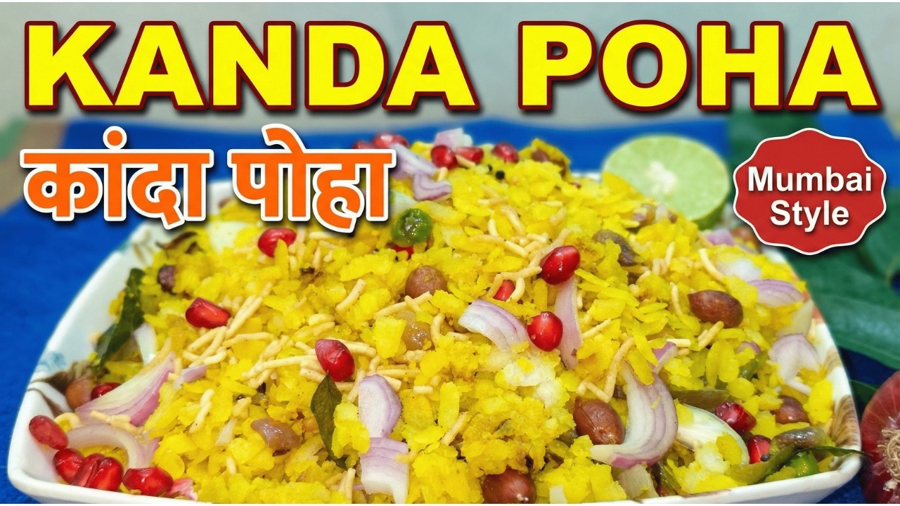 कांदा पोहा बनाने की आसान रेसिपी | Mumbai Style Kanda Poha | Easy Breakfast Recipe