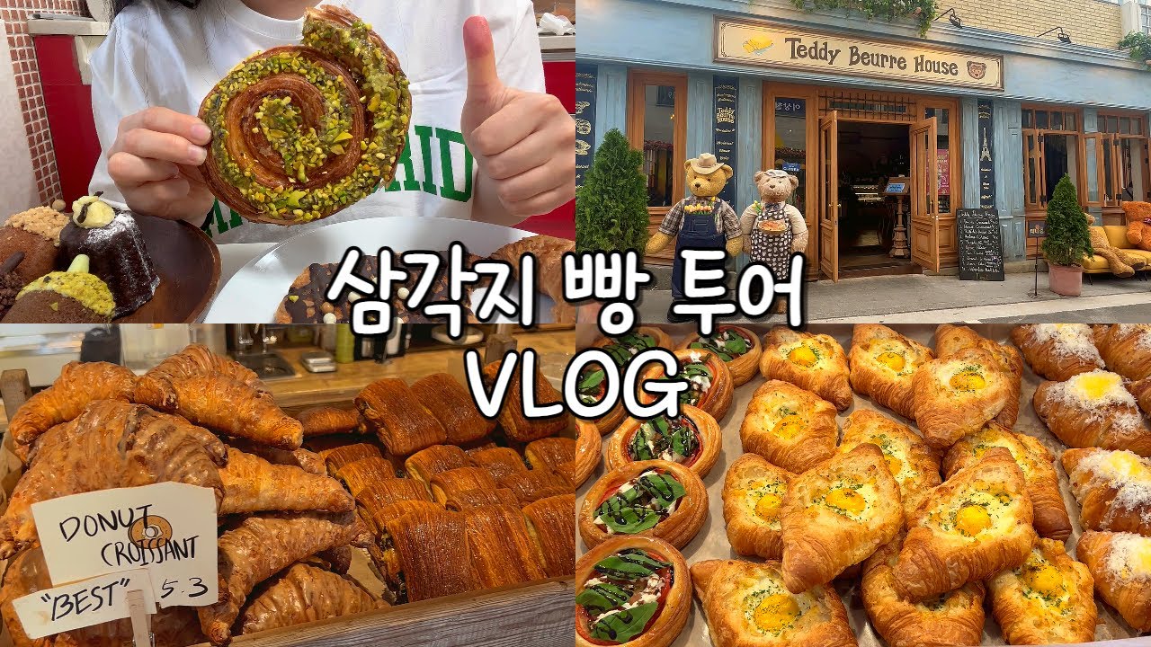 🥐VLOGㅣ용리단길 빵지순례ㅣ오픈런 해도 줄 서는 테디뵈르하우스 후기ㅣsns분위기 맛집 도토리 마들렌ㅣ줄 서는 식당 효뜨에서 혼밥ㅣ삼각지 핫플 다 모았다ㅣ솔직 리뷰