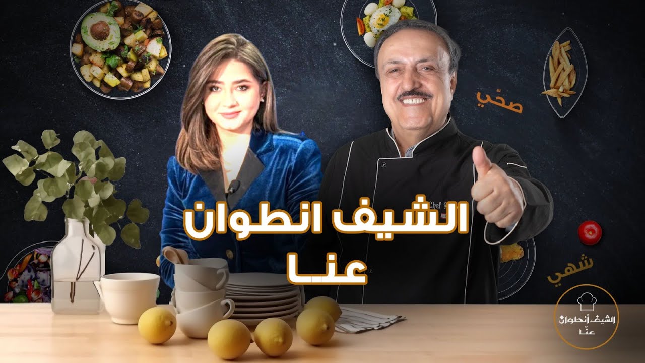 خلاف بين الشيف انطوان وحليمة طبيعة بسبب 