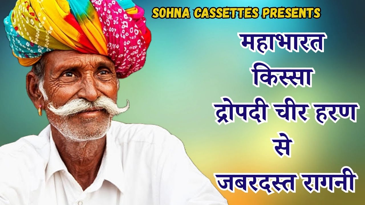 महाभारत किस्सा द्रोपदी चीर हरण से जबरदस्त रागनी | Haryanvi Ragni | Old is Gold Ragni | Dehati Ragni|