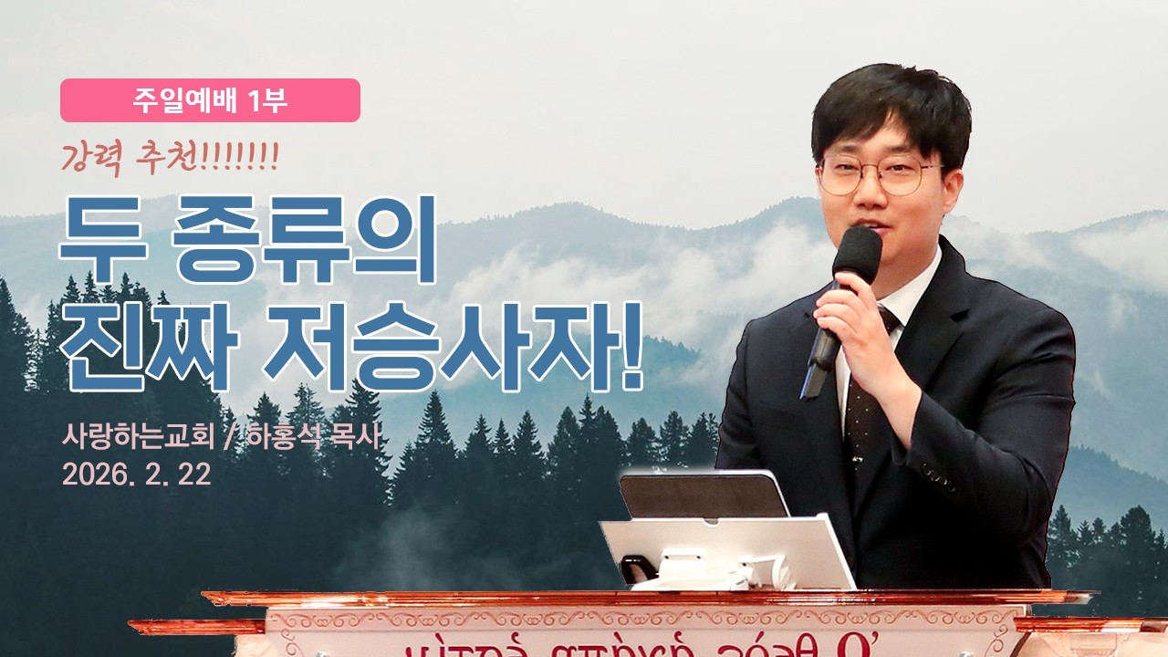 강력 추천!!!!!!! “두 종류의 진짜 저승사자!”(26. 2. 22. 주일설교, 하홍석 목사)