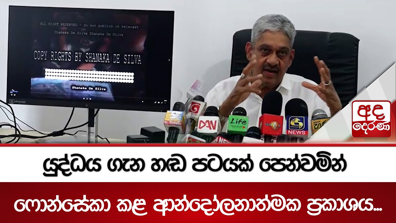 යුද්ධය ගැන හඬ පටයක් පෙන්වමින් ෆොන්සේකා කළ ආන්දෝලනාත්මක ප්‍රකාශය... | Ada Derana