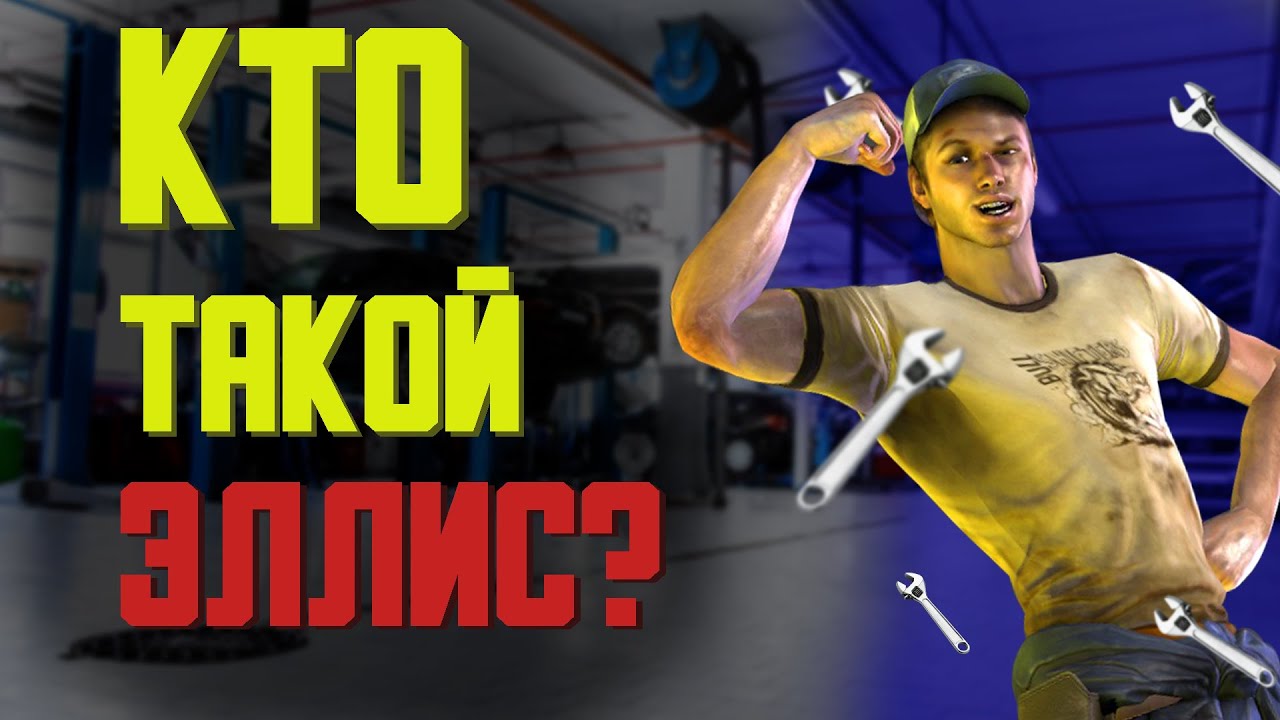 Кто такой Эллис из Left 4 Dead 2 ?