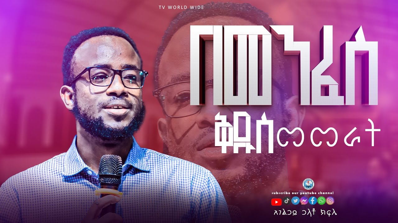 በመንፈስ ቅዱስ መመራት ll አገልጋይ ጋላቶ ክፍሌ