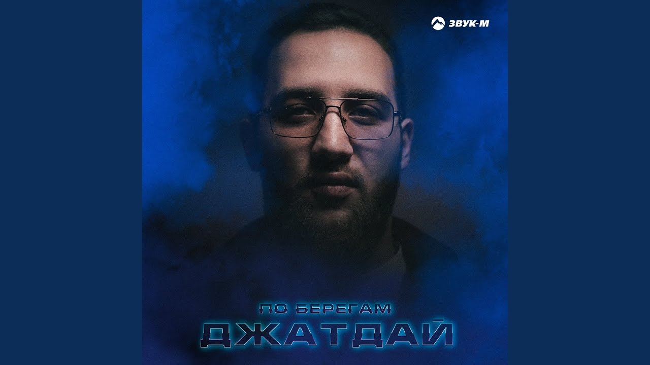 По берегам
