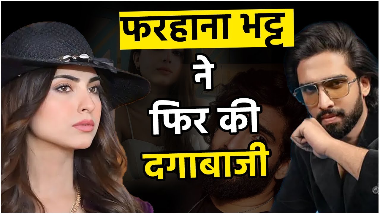 Amaal Malik क्यों हुए ट्रेंड, Farhana Bhatt ने फिर की दगाबाजी, लोग बोले- गड़े मुर्दे उखाड़ती है