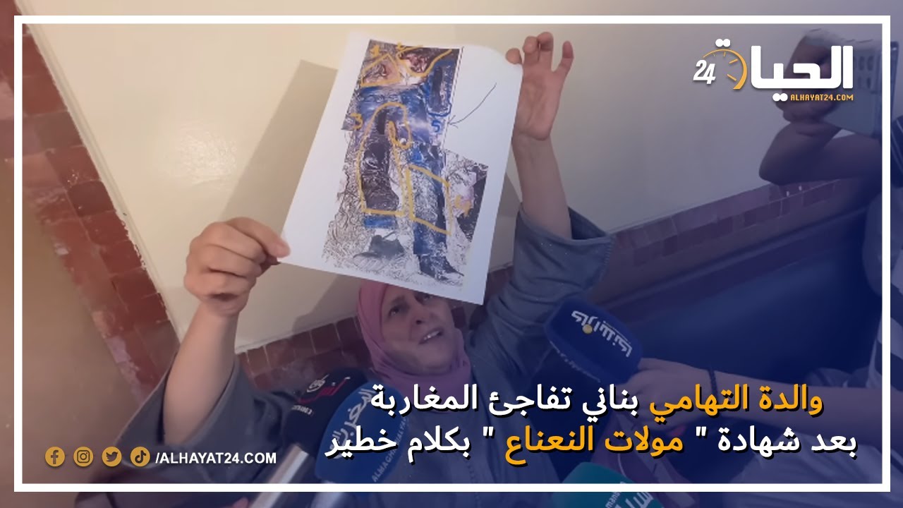 منذ بداية معركتها.. والدة التهامي بناني تفاجئ المغاربة بعد شهادة 