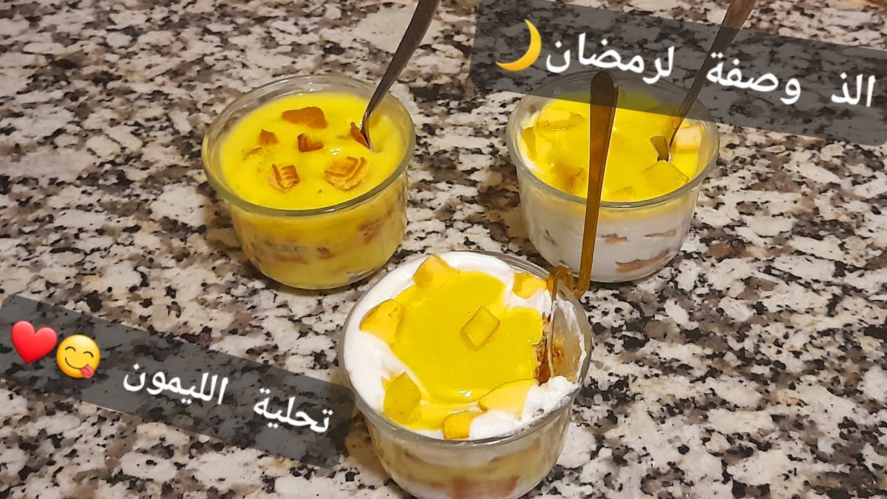 لعشاق الليمون😋🍋 تحلية ولا اروع❤️ اذا جربتيها غادي تعتامديها 💯في هذا رمضان🌙❤️✨️