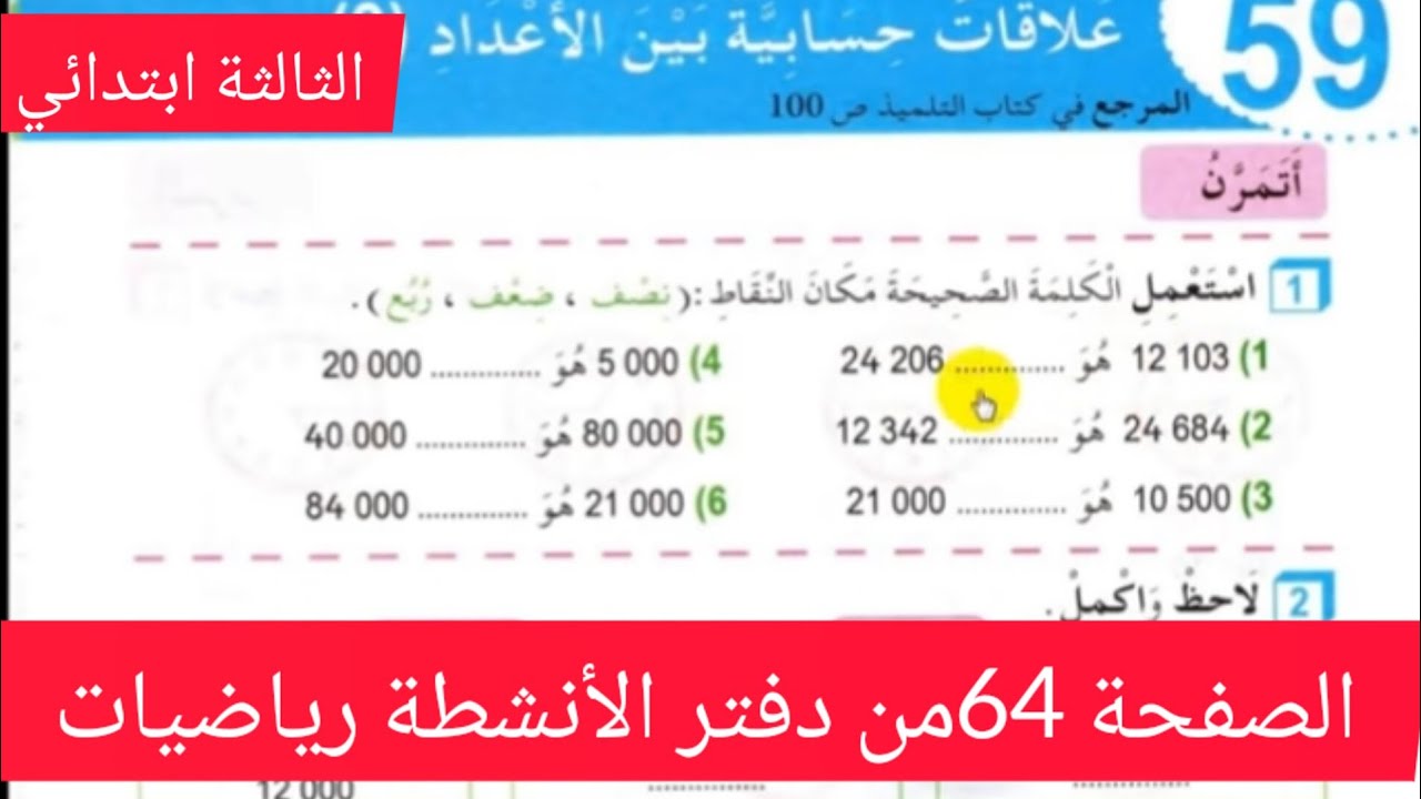 ,الصفحة 64من دفتر الأنشطة رياضيات للسنة الثالثة ابتدائي
