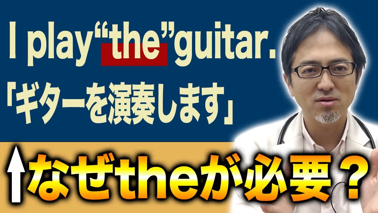 【学校では習わない】「play the guitar」なぜ“the”をつける？根本から解説します！【英語表現】