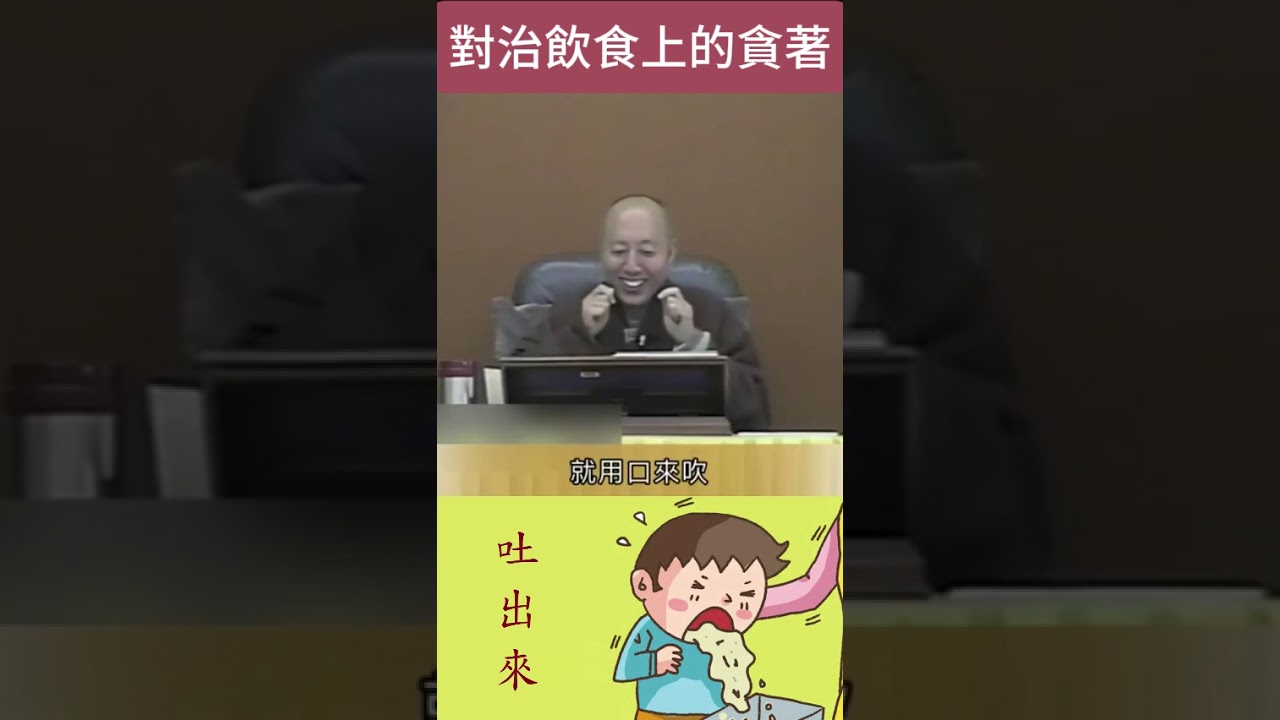 對治飲食上的貪著(優波鞠多尊者) #玅境法師 #心的調色盤