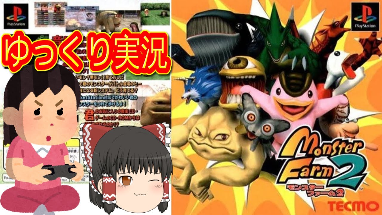 (コメ付き) ゆっくりモンスターファーム2 プレイ動画 【ゆっくり実況】