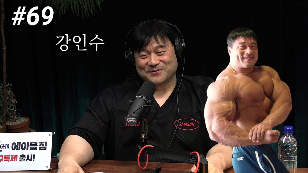 IFBB 프로카드 따고 끝나는 보디빌더 많은 이유 | 팟캐스트 #69 | 강인수