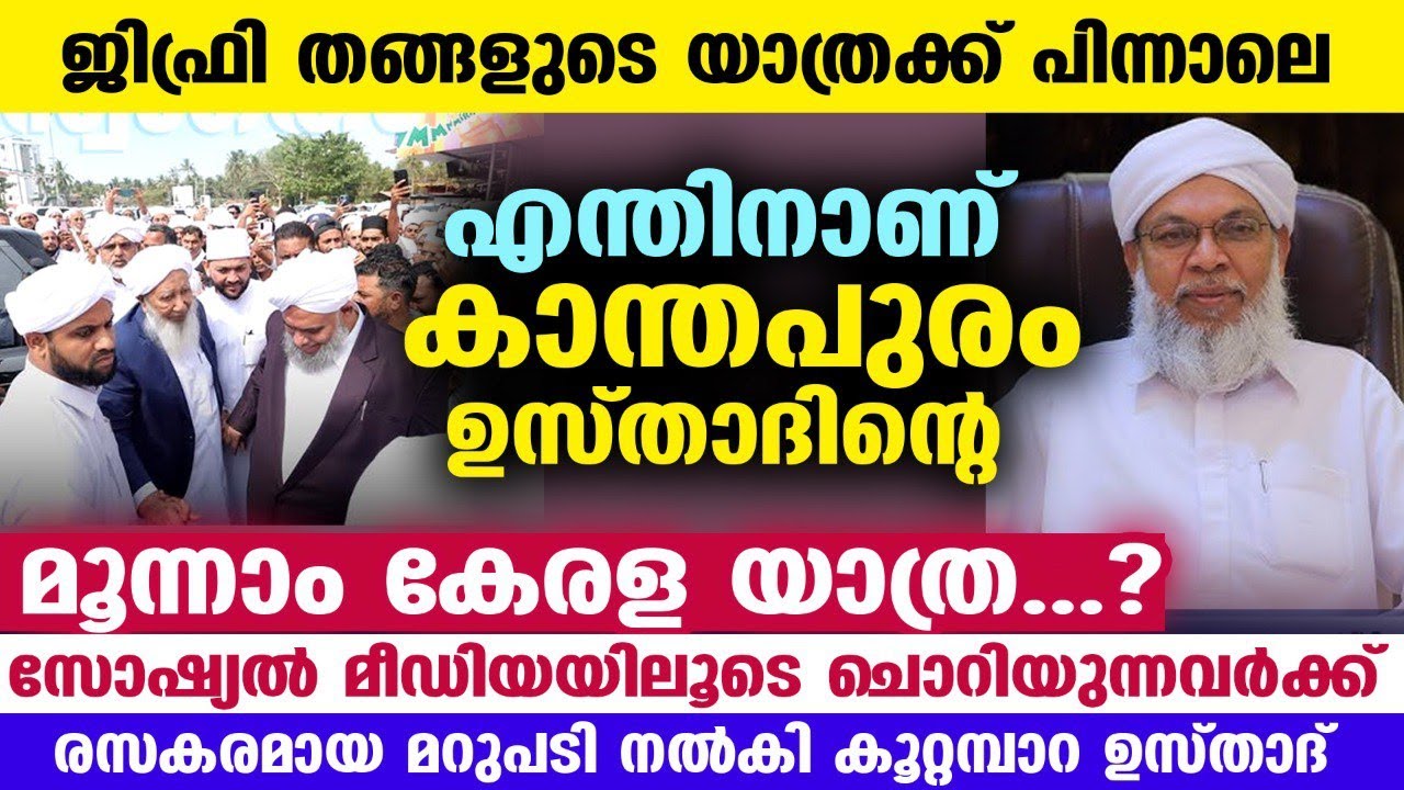 AP EK വ്യത്യാസം ഇല്ലാതെ കേൾക്കാം..!! എന്തിനാണ് കാന്തപുരം ഉസ്താദിന്റെ കേരളയാത്ര..? kanthapuram usthad