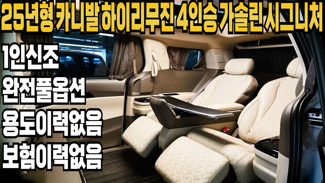 25년형 더 뉴카니발(KA4) 하이리무진 4인승 가솔린 시그니처(억소리나는카니발+1인신조+완전풀옵션+완전무사고+보험이력까지없는 완전무사고) 전국에 몇대없는 억소리나는 카니발