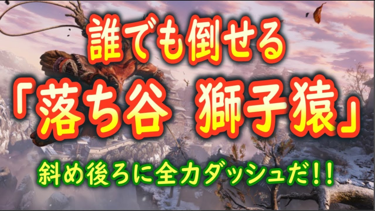 【隻狼/SEKIRO】超簡単！落ち谷「獅子猿」の倒しかた【攻略解説】