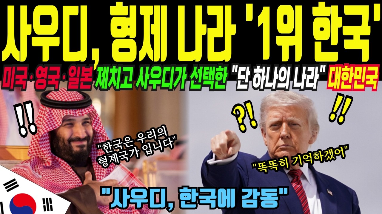 미국은 통보했고, 일본은 협박했다 — 사우디가 대한민국만 형제라 부른 진짜 이유 [해외감동사연]
