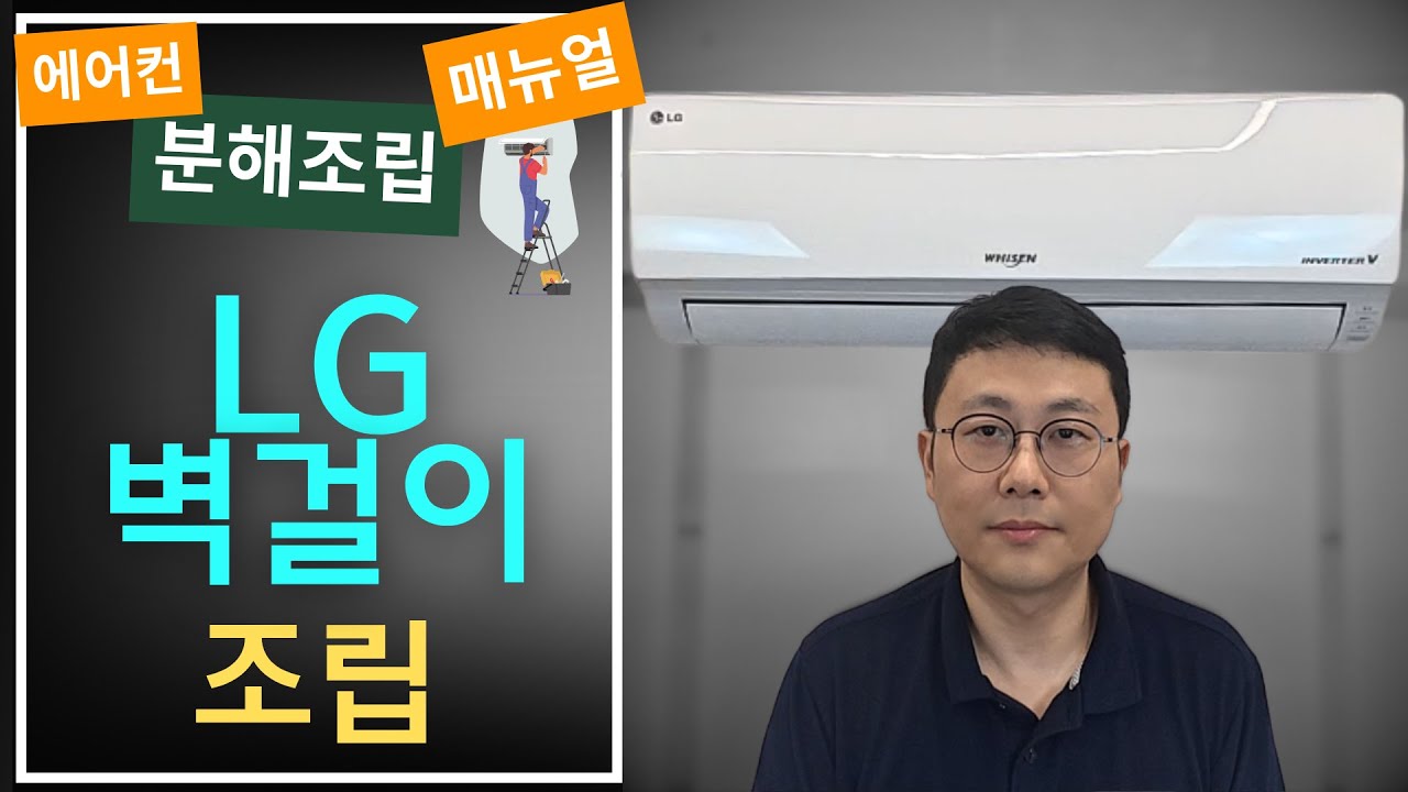 LG 벽걸이에어컨 조립!_엘지 벽걸이 분해조립