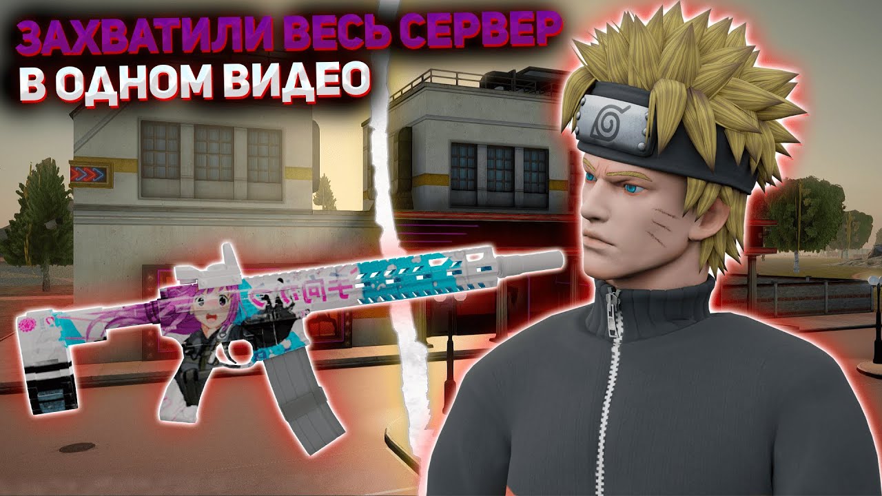 ЗАХВАТИЛИ ВЕСЬ СЕРВЕР В ОДНОМ ВИДЕО Next rp