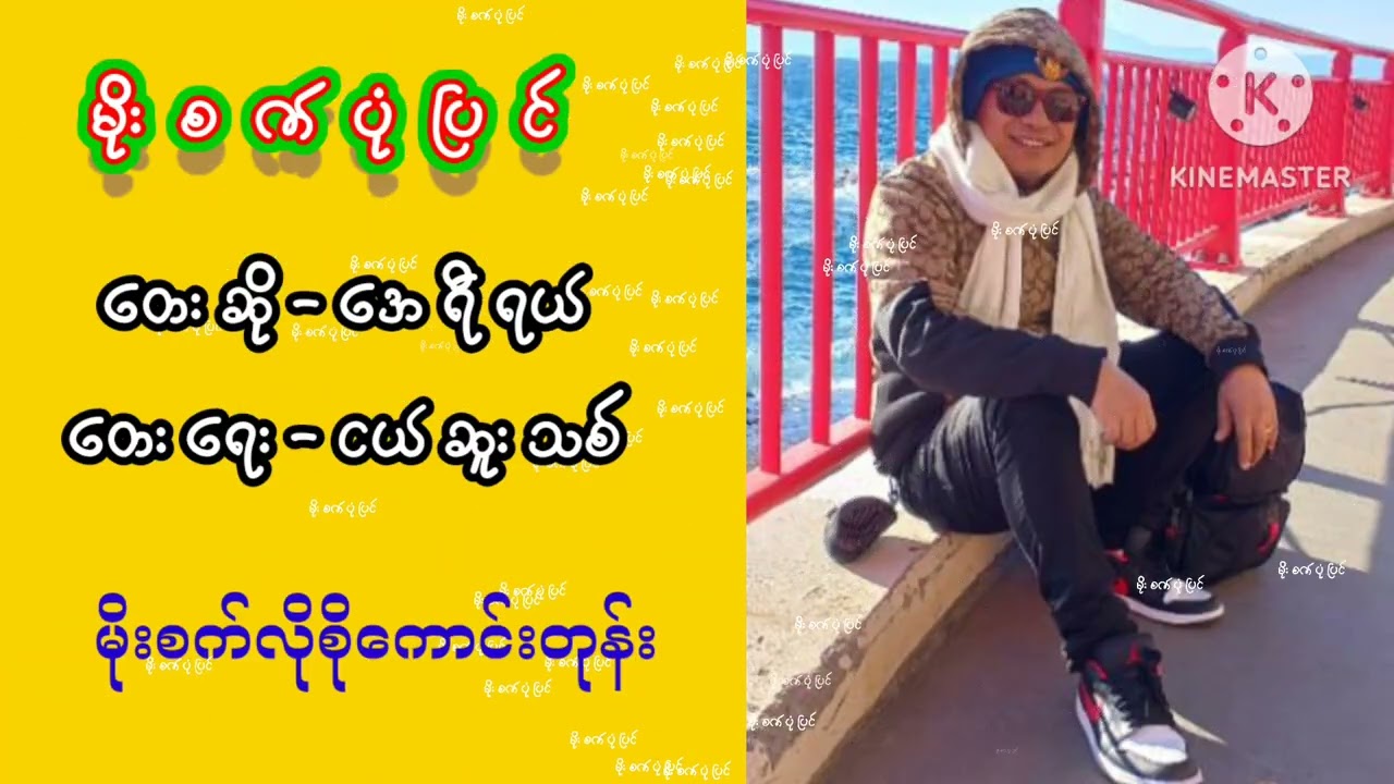 #မိုးစက်ပုံပြင်#တေးဆို#အေရီရယ်#တေးရေး#ငယ်ဆူးသစ်