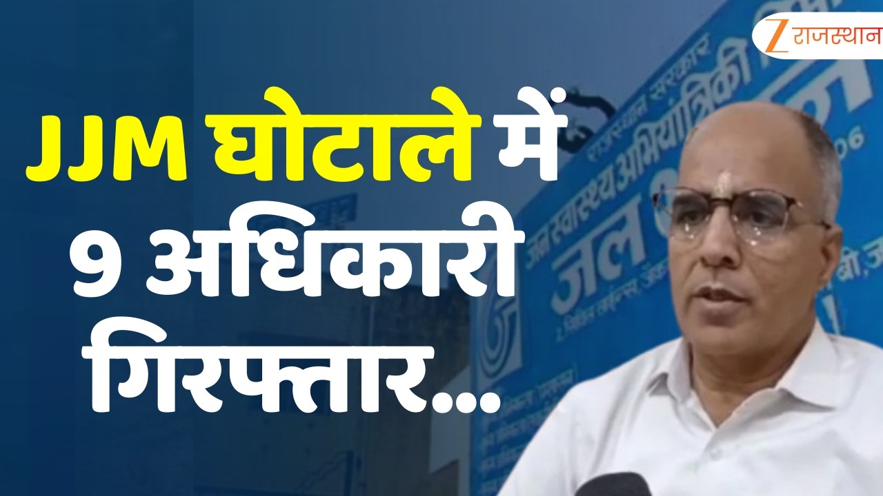 Jaipur News : JJM घोटाले में 9 अधिकारी गिरफ्तार...गिरफ्तारी के बाद अफसरों को सस्पेंड करेगी सरकार