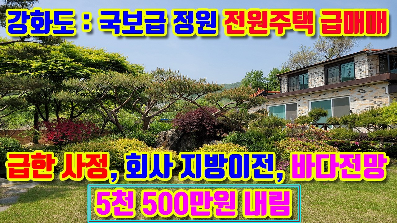 [급매] 회사 지방이전, 눈물나도 팔아야되 !!! 강화군 길상면 선두리, 남향, 바다, 고급주택, 50평, 대지 281평, 콘크리트,벽돌벽,기와지붕,방4,화3,#강화도전원주택매매,