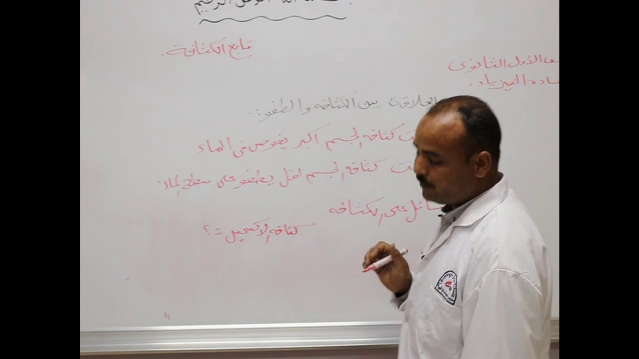 مادة الفيزياء للصف الأول الثانوي/   تابع درس الكثافة