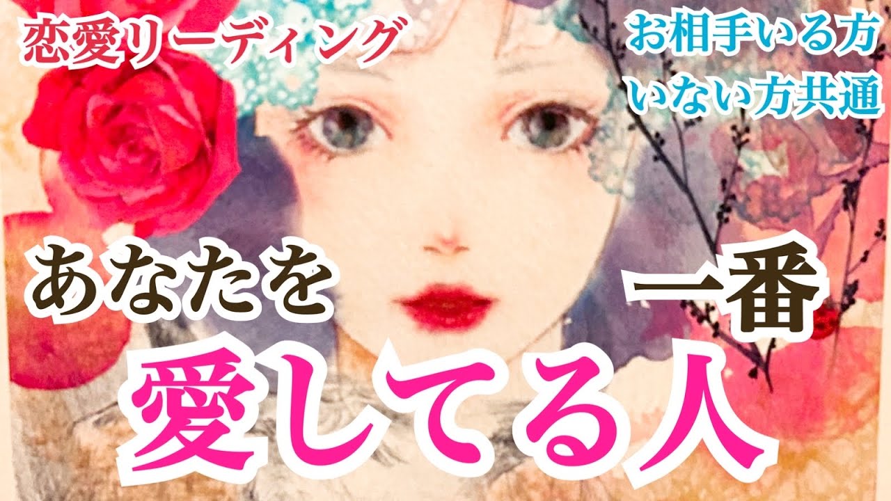 【またもメッセージ強いの出てます‼️】恋愛リーディング✨あなたのことを一番愛している人💞