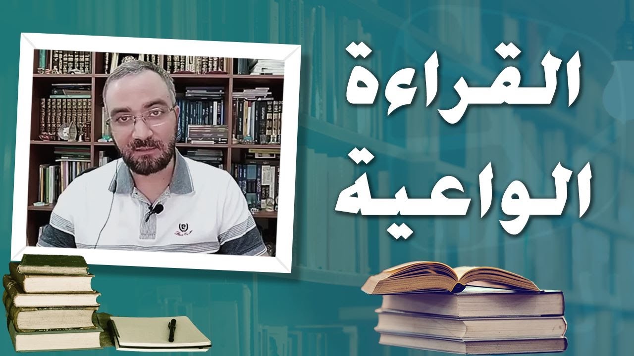 القراءة الواعية.. كيف نطورها من هواية إلى غاية؟