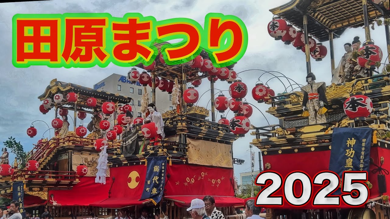【田原まつり 2025】今年は渥美半島が熱い 三町の昼山車 ｜本町｜新町｜萱町｜４K