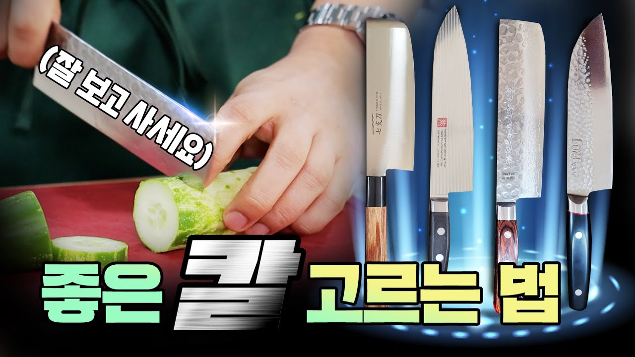 어떤 칼로 요리해야 폼이 좀 나는가에 대한 고찰.. [칼추천/리뷰]