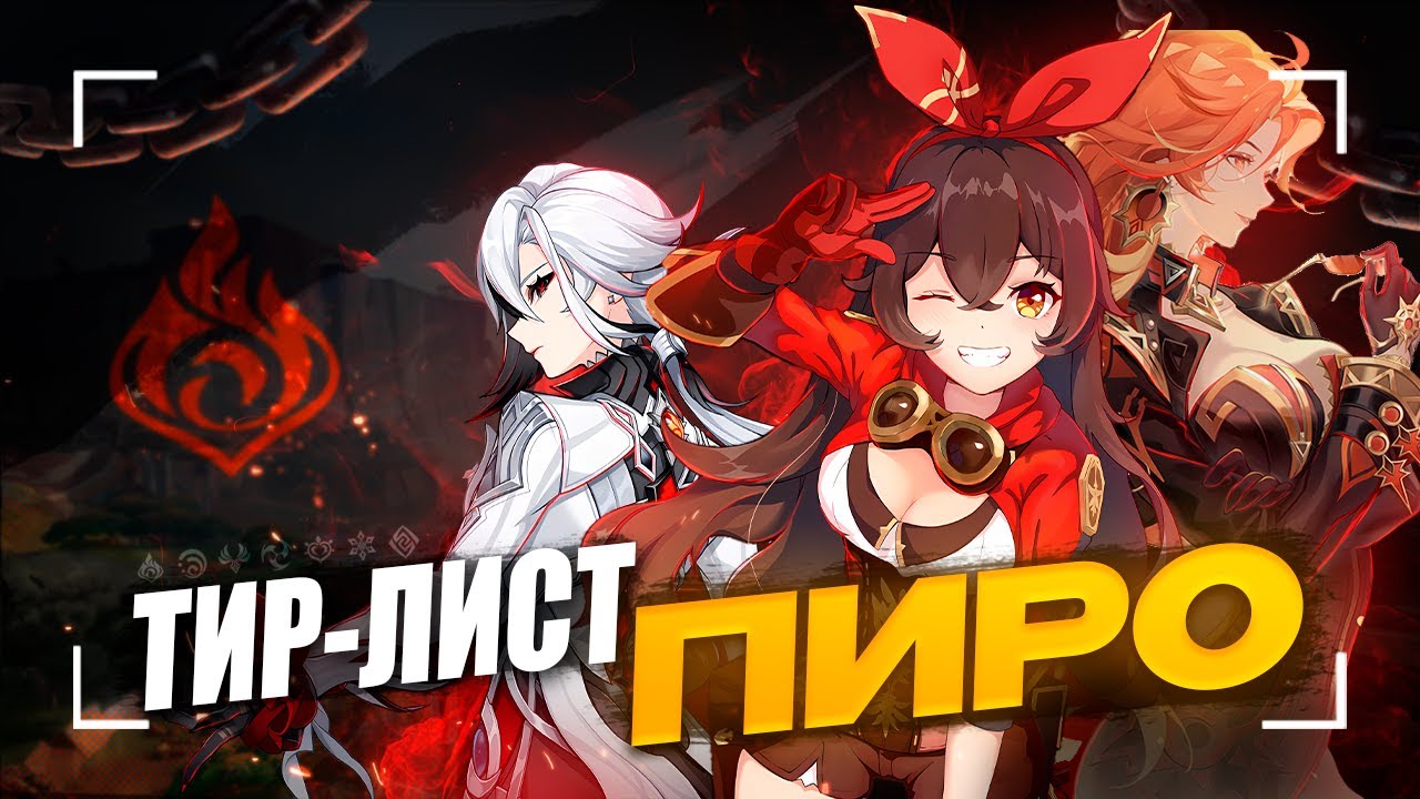 Лучшие и Худшие Пиро Герои | Тирлист пиро героев в геншине