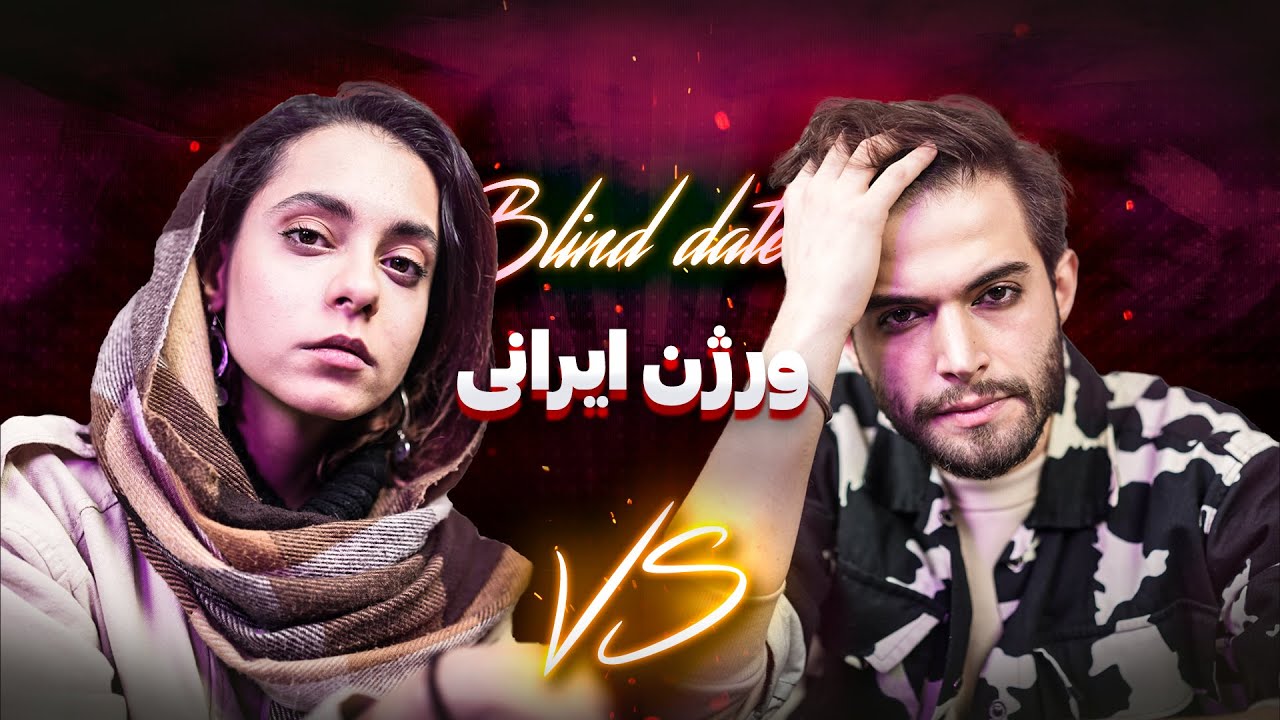 دیت ناشناس با ماریا💞🔥| Blind date