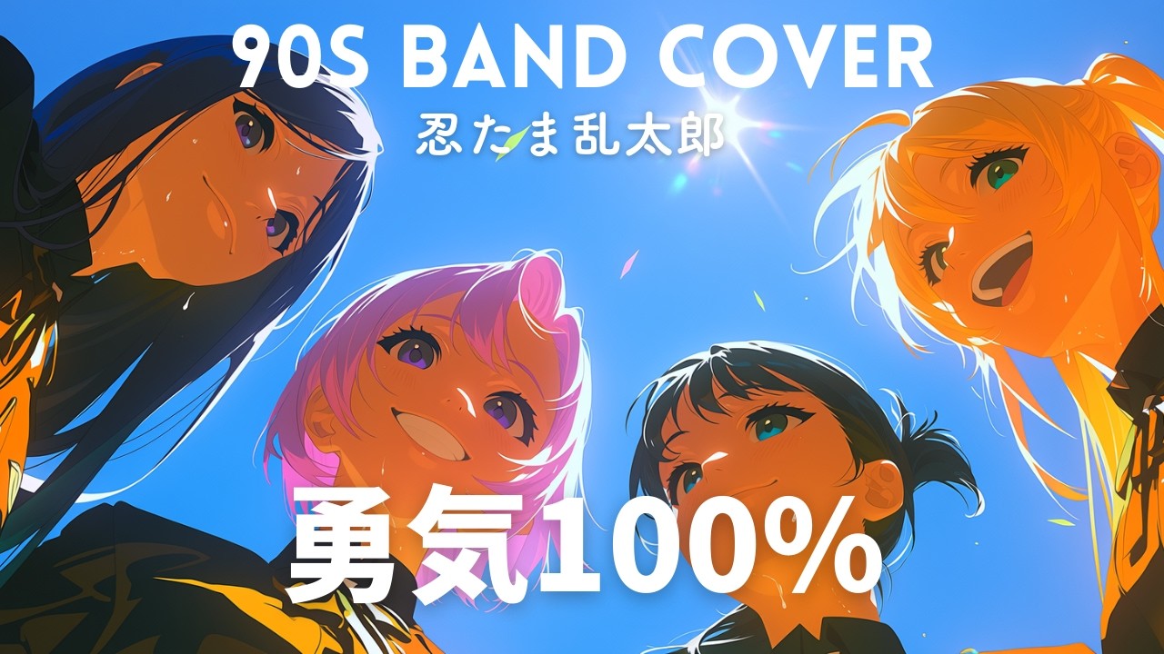 【90年代】がっかりしてめげないで！「勇気100%」を女子高生バンドが全力でスカパンクしてみた