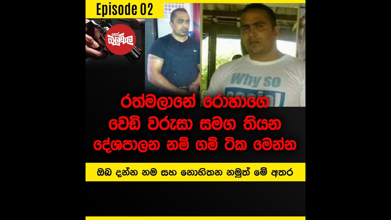 රත්මලාන රොහාගේ වෙඩි වරුසා සමග තියන, දේශපාලන නම් ගම් ටික මෙන්න | Episode 02