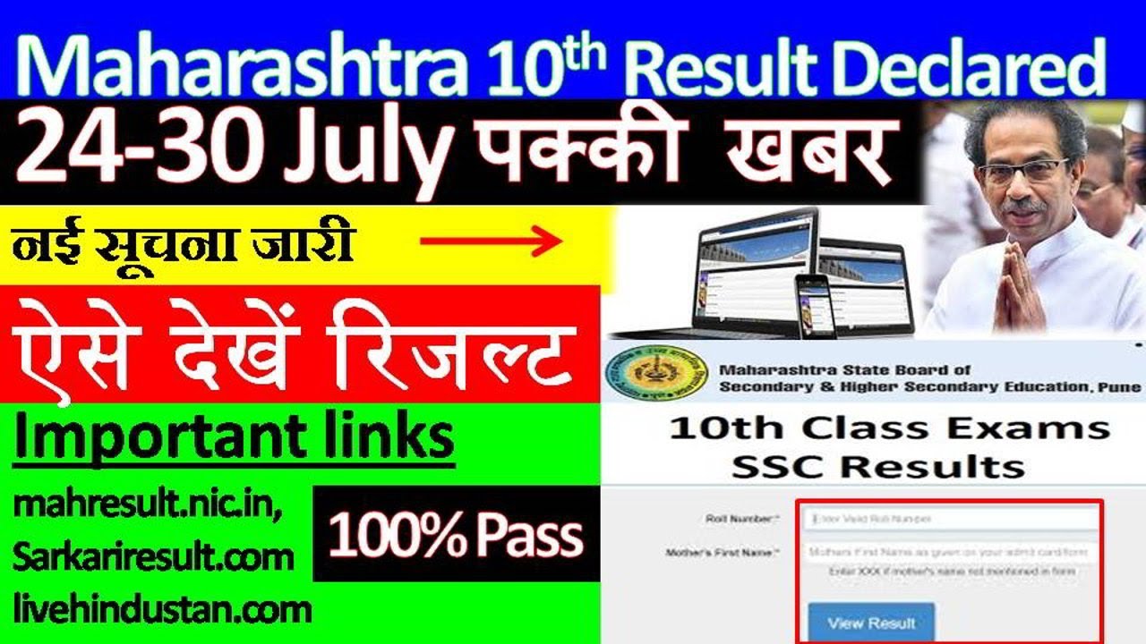 SSC Result 2020|Maharashtra Board SSC Result 2020|Result Date SSC board|How To check Result 2020